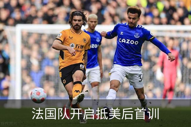 法国队开启抵美后首训